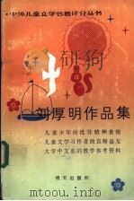 刘厚明作品集 1987 PDF电子版封面 7533200632 刘厚明著