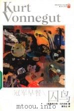 冠军早餐  囚鸟   1998  PDF电子版封面  7805678731  （美）库尔特·冯内古特（Kurt Vonnegut）著；董乐 