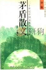 二十世纪中国文化名人文库 茅盾散文 1 1995 PDF电子版封面 7504325724 贾亭,纪恩编