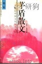 茅盾散文 2 1995 PDF电子版封面 7504325732 茅盾著;贾亭,纪恩选编