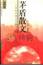 茅盾散文 4 1995 PDF电子版封面 7504325759 茅盾著;贾亭,纪恩选编