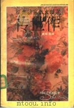 经典作家散文随笔传世作 1994 PDF电子版封面 7220026366 吴鸿选编