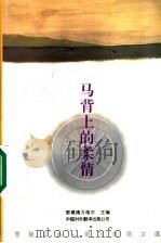马背上的柔情 蒙古族散文选 1997 PDF电子版封面 7500104537 那顺德力格尔主编;昭乌达译书社编译
