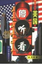 美国停·听·看   1997  PDF电子版封面  7505713469  （美国）周愚著 