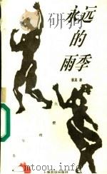 永远的雨季 1996 PDF电子版封面 7806221417 潘真著