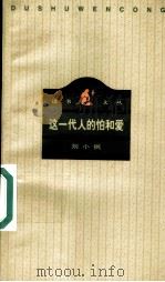 这一代人的怕和爱 1996 PDF电子版封面 7108009137 刘小枫著