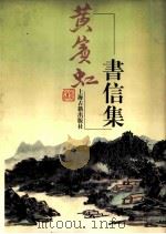 黄宾虹书信集 1999 PDF电子版封面 7532525562 黄宾虹著;上海教育学院古籍整理研究室编