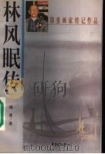 林风眠传 1999 PDF电子版封面 7806274685 郑重著