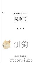 无冕影后 阮玲玉 1997 PDF电子版封面 7311011221 朱剑著