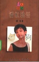 潘虹独语 1995 PDF电子版封面 7208019754 潘虹著