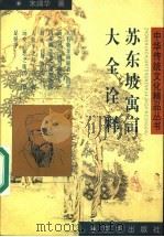 苏东坡寓言大全诠释 1998 PDF电子版封面 7806002979 朱靖华著