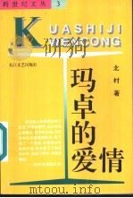 玛卓的爱情 1994 PDF电子版封面 7535412041 北村著