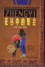 花丛中的聚会 1996 PDF电子版封面 7538710027 张韧等选编