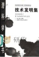技术发明集 1998 PDF电子版封面 7535703445 关士续主编