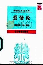 爱情论 1 1997 PDF电子版封面 7538247831 司汤达著;崔士?译