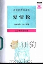 爱情论  2   1997  PDF电子版封面  7538247831  司汤达著；崔士？译 
