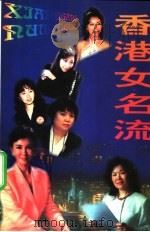 香港女名流 1997 PDF电子版封面 7536024460 梅茵编著