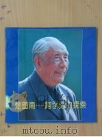 楚图南-跨世纪的探索 1996 PDF电子版封面 7303041591 楚泽涵等编