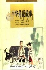 中华传说故事 1996 PDF电子版封面 7532430707 黄明晔等编著