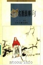 中华名胜故事 1996 PDF电子版封面 7532431142 朵云等著