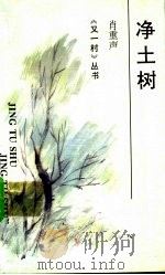 净土树 1993 PDF电子版封面 7541930741 肖重声著