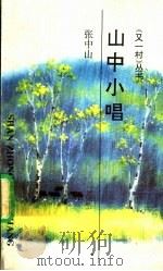 山中小唱 1993 PDF电子版封面 7541931209 张中山著