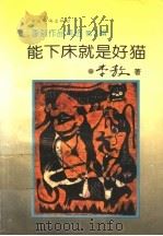 能下床就是好猫 1993 PDF电子版封面 7800745066 李敖著