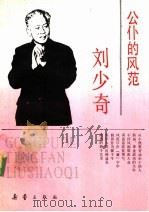 公仆的风范-刘少奇 1991 PDF电子版封面 7530708465 侯军,李峰编著