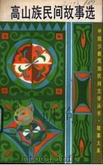 高山族民间故事选 1987 PDF电子版封面 10078·3822 蔡铁民编