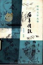 庙亭传说   1985  PDF电子版封面  10173·703  陈玮君整理 