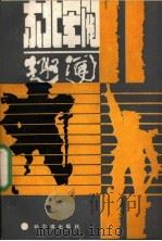 东北军阀趣闻 1988 PDF电子版封面 7805570027 马秀娟编
