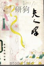 夫人峰  台州民间故事  2（ PDF版）