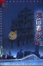 澳门春秋（1999 PDF版）