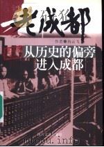 从历史的偏旁进入成都   1999  PDF电子版封面  7541118532  冉云飞著 