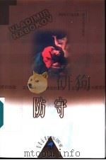 纳博科夫小说全集 2 防守 1999 PDF电子版封面 7538711212 (美)V.纳博科夫著;陈岚兰 岳崇译