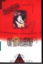 纳博科夫小说全集 2 斩首的邀请 1999 PDF电子版封面 7538711212 (美)V.纳博科夫著;崔洪国 蒋立珠译