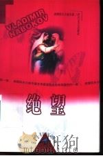 纳博科夫小说全集 2 绝望 1999 PDF电子版封面 7538711212 (美)V.纳博科夫著;常立 车振华译