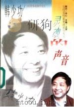 灵魂的声音   1996  PDF电子版封面  7206024416  韩少功著 