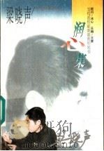 润心集 1996 PDF电子版封面 7206024424 梁晓声著