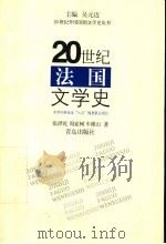 20世纪法国文学史 1998 PDF电子版封面 7543617277 张泽乾等著