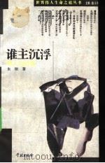 谁主沉浮 伟人与时势 1995 PDF电子版封面 780616149X 骆玉明主编;朱刚著