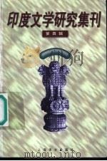 印度文学研究集刊  第4辑（1999 PDF版）