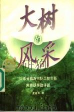 大树的风采 山东省临沂市环卫处主任朱崇跃事迹评述 1999 PDF电子版封面 7500633777 王兆军著