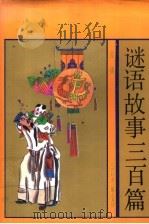 谜语故事三百篇 1989 PDF电子版封面 7538502238 孟斐编著