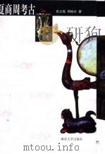 夏商周考古 1995 PDF电子版封面 7305026905 张之恒,周裕兴著