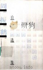 周振鹤自选集（1999 PDF版）