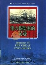 伟大探险家的足迹 图集 1999 PDF电子版封面 7806046224 罗斯玛丽·伯顿等(Rosemary Burton)原著;王晋