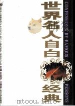 世界名人自白经典 1995 PDF电子版封面 7531709007 张昌华,汪修荣主编