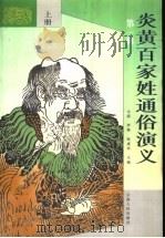 炎黄百家姓通俗演义 第1辑 1997 PDF电子版封面 7222020705 元浦,李镇,赵成孝主编