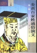 炎黄百家姓通俗演义 第1辑 下 1997 PDF电子版封面 7222020705 元浦,李镇,赵成孝主编
